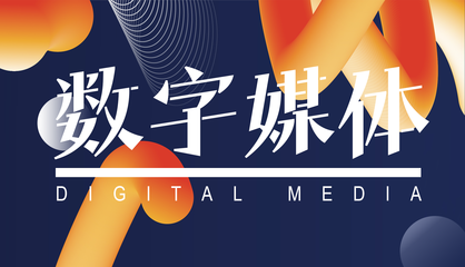 山東省城市服務(wù)技師學(xué)院文化與創(chuàng)意系 數(shù)字文化創(chuàng)意內(nèi)容應(yīng)用服務(wù)新篇章